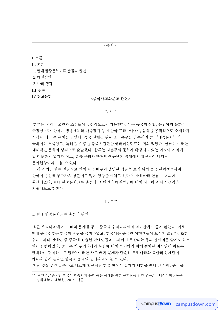 현대 한중문화교류 충돌과 원인 자료의 첫 페이지 미리보기