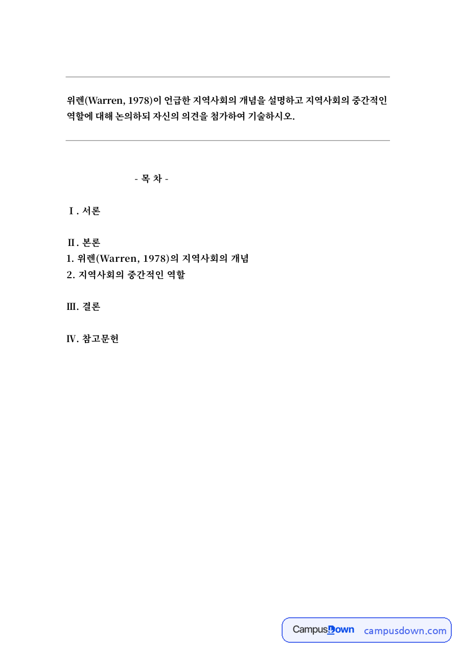 지역사회의 중간적인 역할 자료의 첫 페이지 미리보기