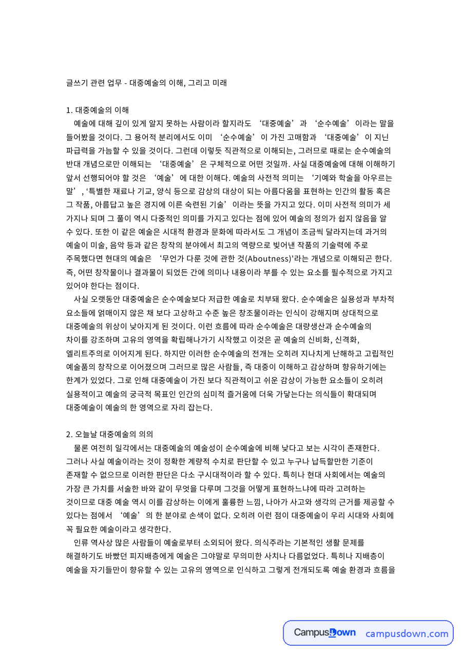 대중예술의 이해: 순수예술·예술로서 중심 핵심 내용 정리 자료의 첫 페이지 미리보기
