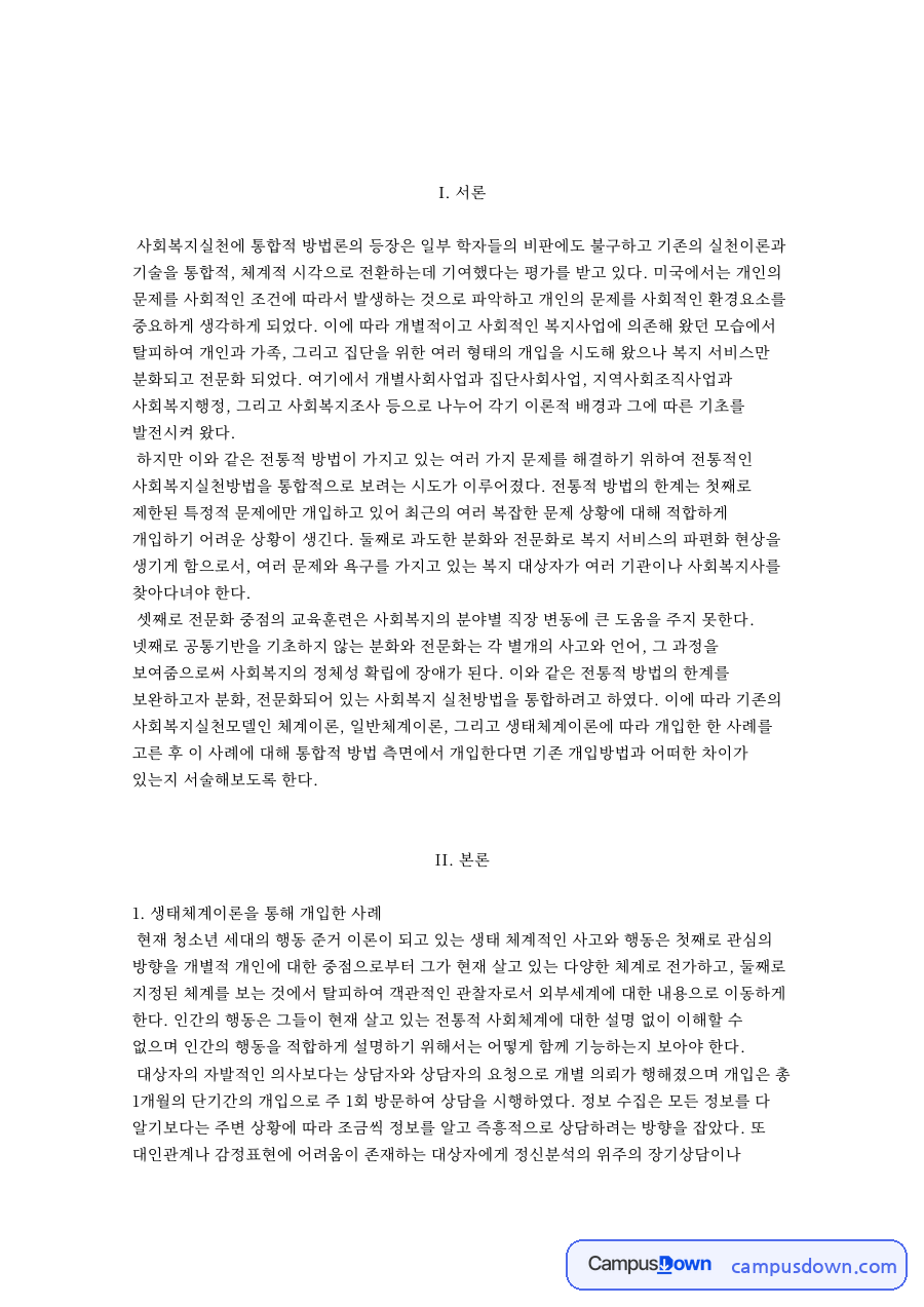통합적 방법론과 생태체계이론 자료의 첫 페이지 미리보기