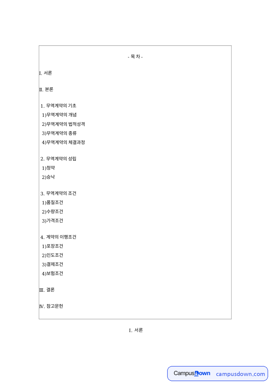 청약과 승낙으로 보는 무역계약 성립과 계약 조건 정리 자료의 첫 페이지 미리보기