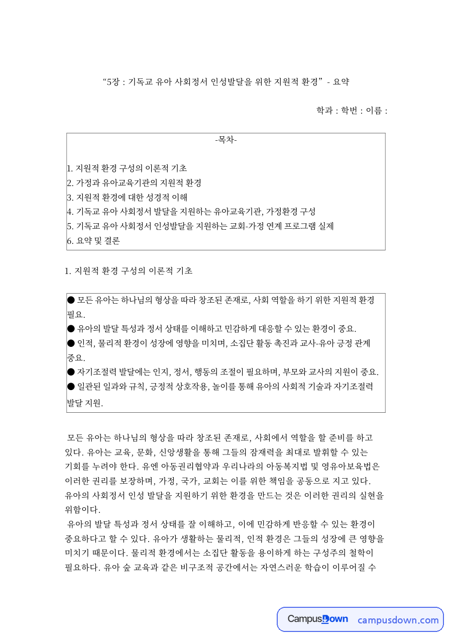 기독교 유아교육 과제 - 5장 사회정서 인성발달 지원 환경 요약 자료의 첫 페이지 미리보기