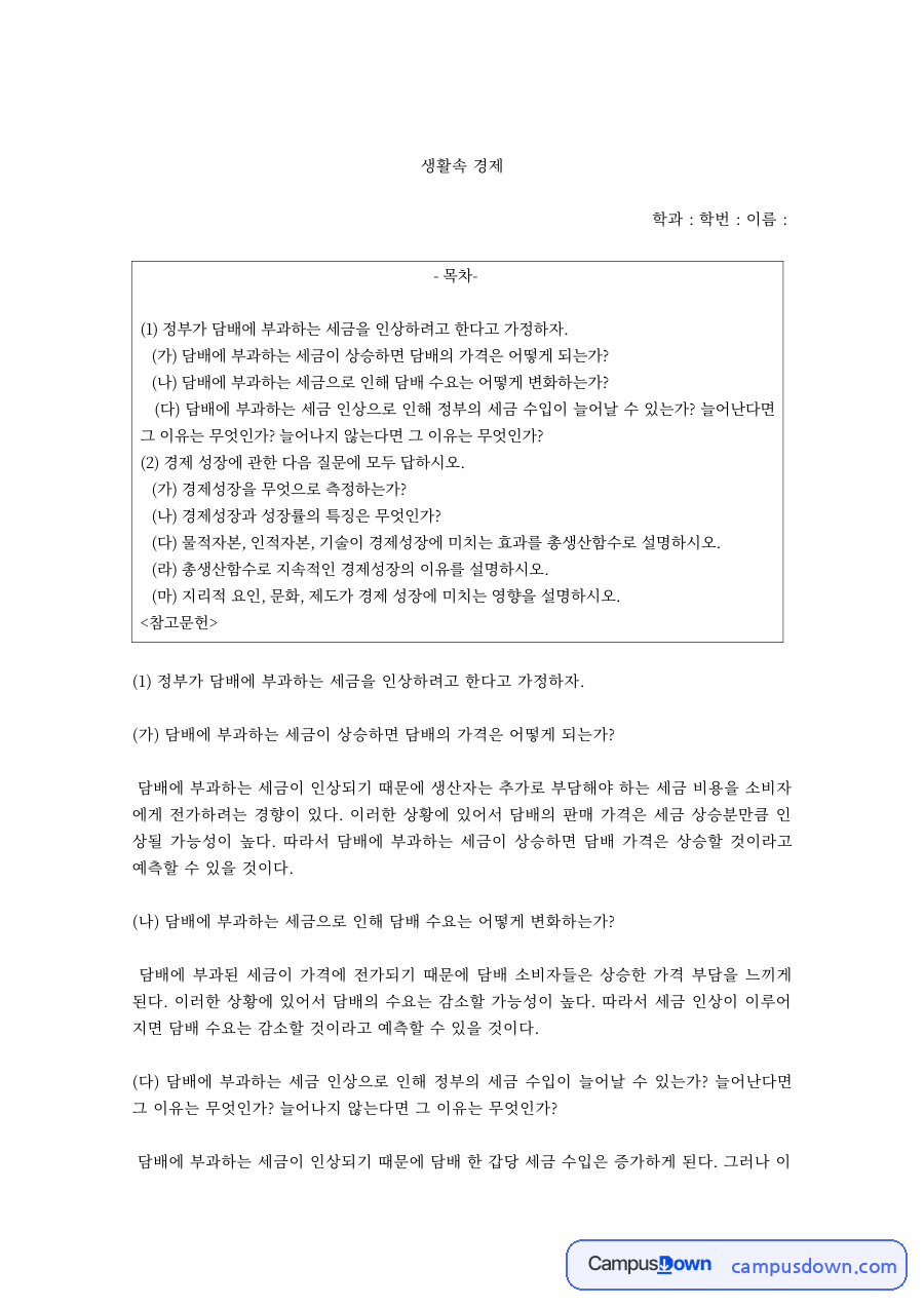 담배세 인상이 담배 가격과 소비에 미치는 영향 – 생활 속 경제 자료의 첫 페이지 미리보기