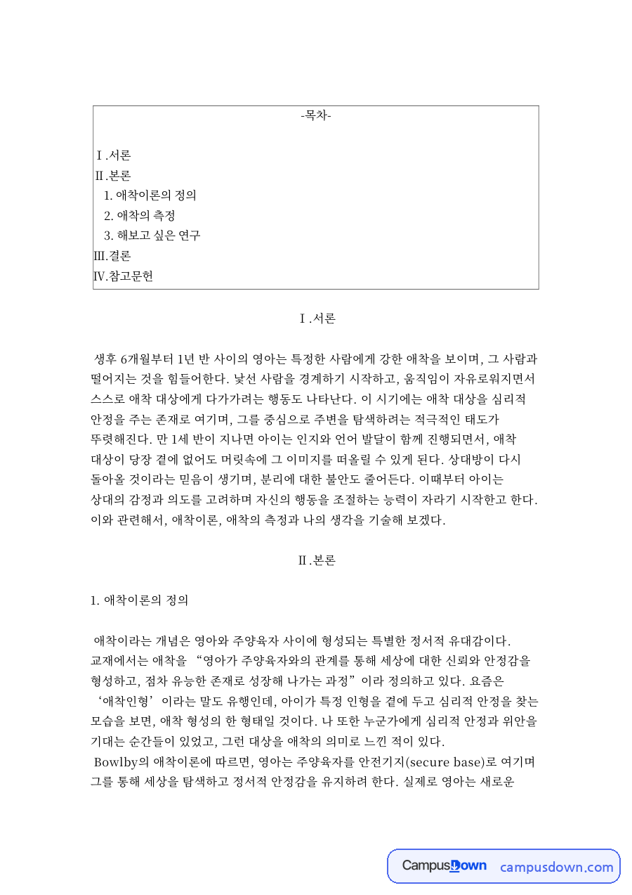 애착이론의 정과 애착의 측정 자료의 첫 페이지 미리보기