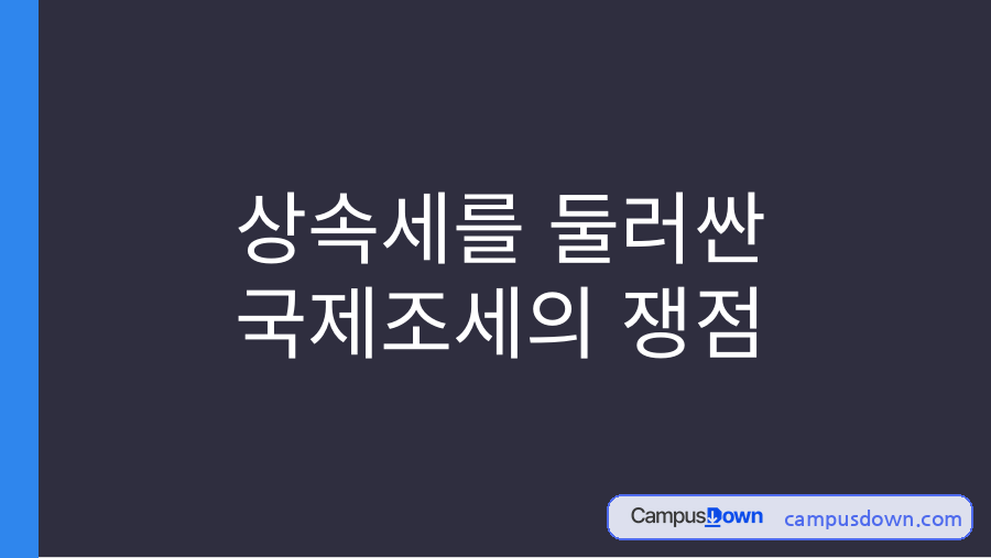 상속세를 둘러싼 국제조세 쟁점 – 국제상속 이중과세 자료의 첫 페이지 미리보기