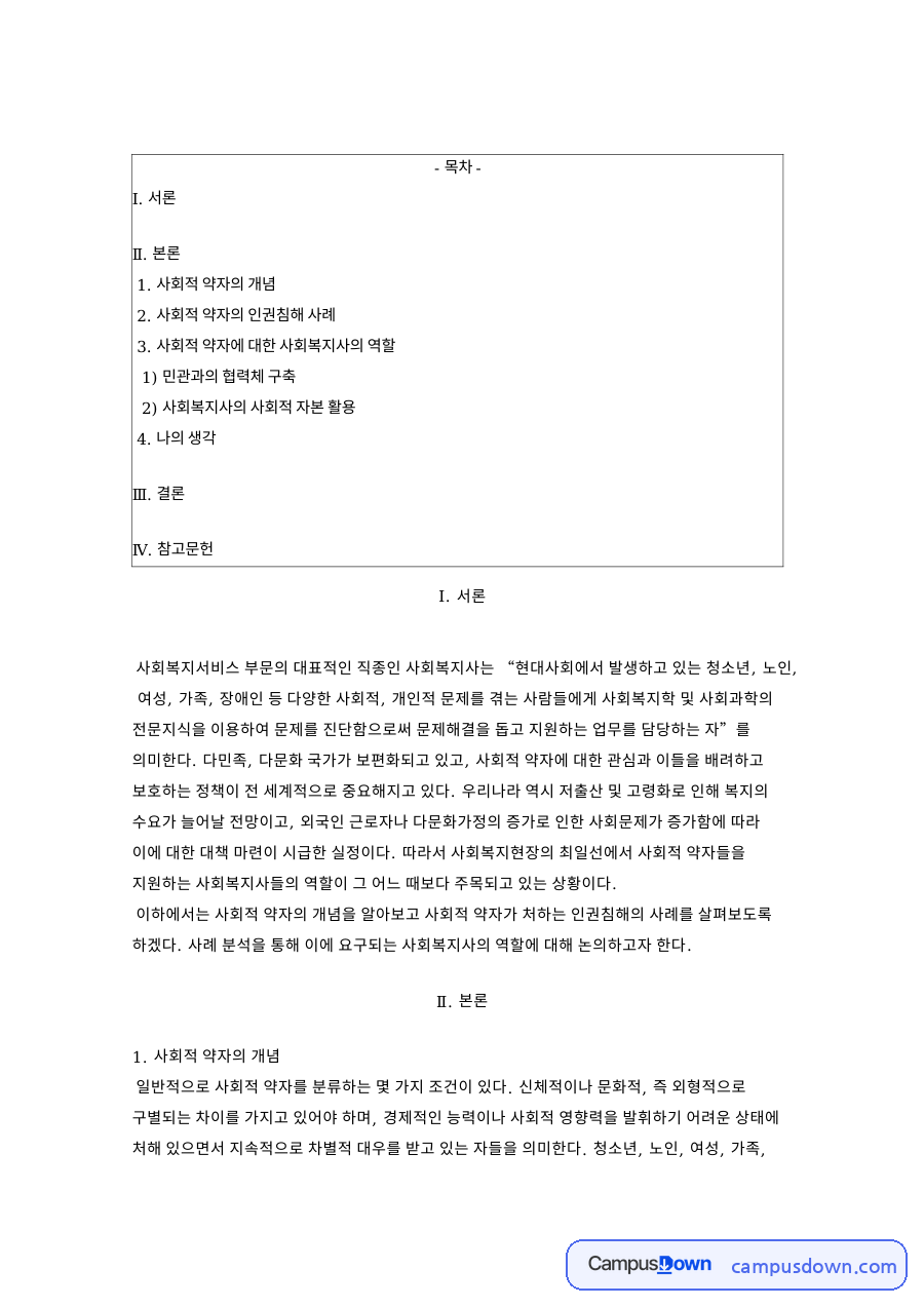 사회적 약자의 개념과 사회복지사의 민관협력·사회적 자본 활용 자료의 첫 페이지 미리보기