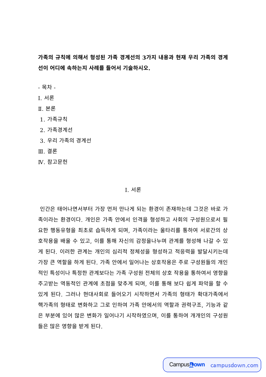 가족규칙과 가족경계선의 3가지 유형, 우리 가족의 경계선 사례 자료의 첫 페이지 미리보기