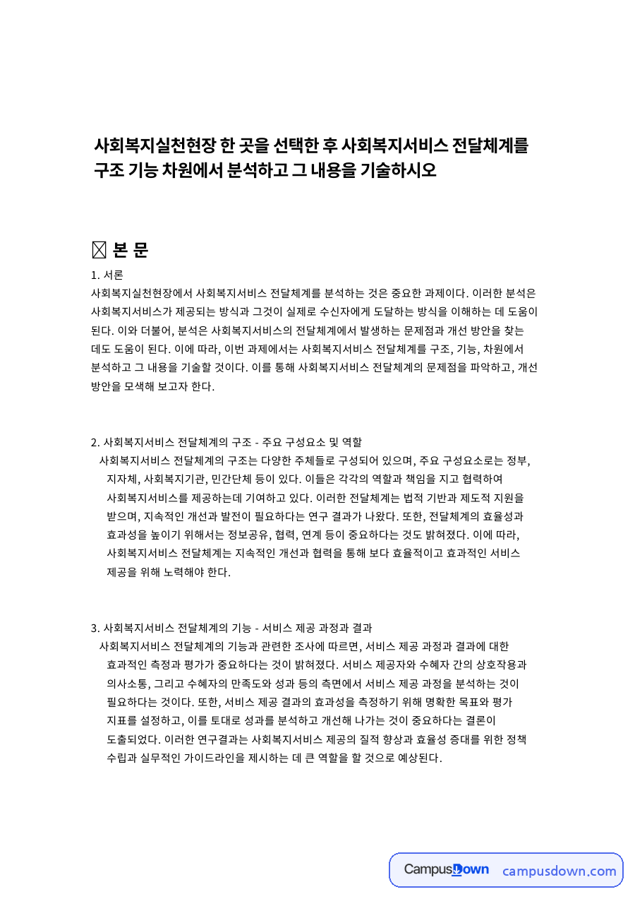 사회복지서비스 전달체계의 구조 - 주요 구성요소 및 역할 자료의 첫 페이지 미리보기
