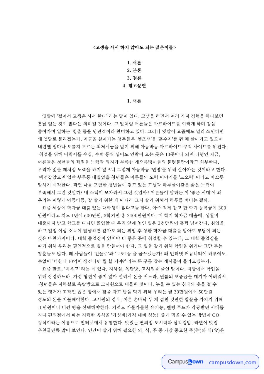 고생을 사서 하지 않아도 되는 젊은이들 자료의 첫 페이지 미리보기