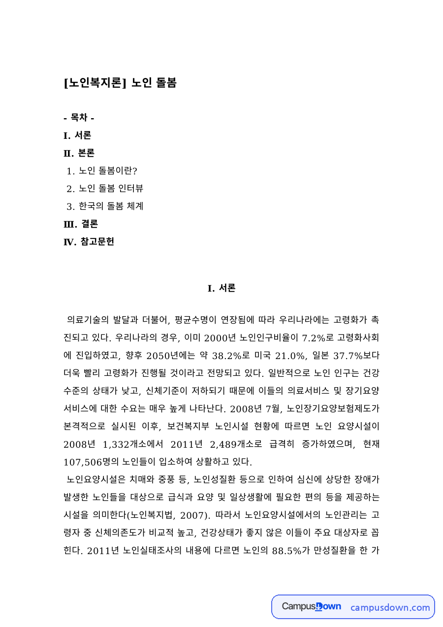 노인복지론 과제 – 노인 돌봄의 의미와 돌봄 인터뷰 자료의 첫 페이지 미리보기