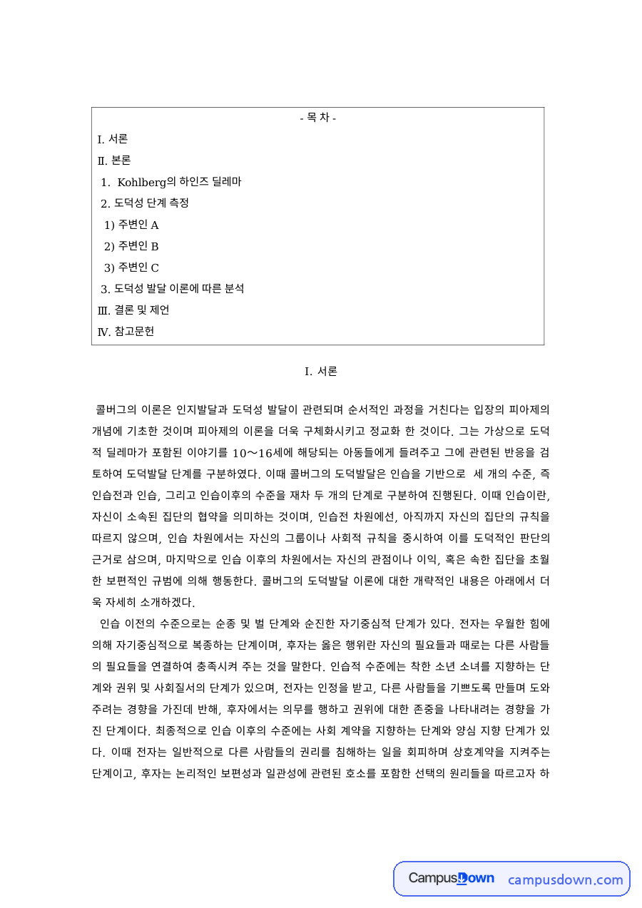 인간행동과 사회환경 과제 – 콜버그의 하인즈 딜레마 적용 자료의 첫 페이지 미리보기
