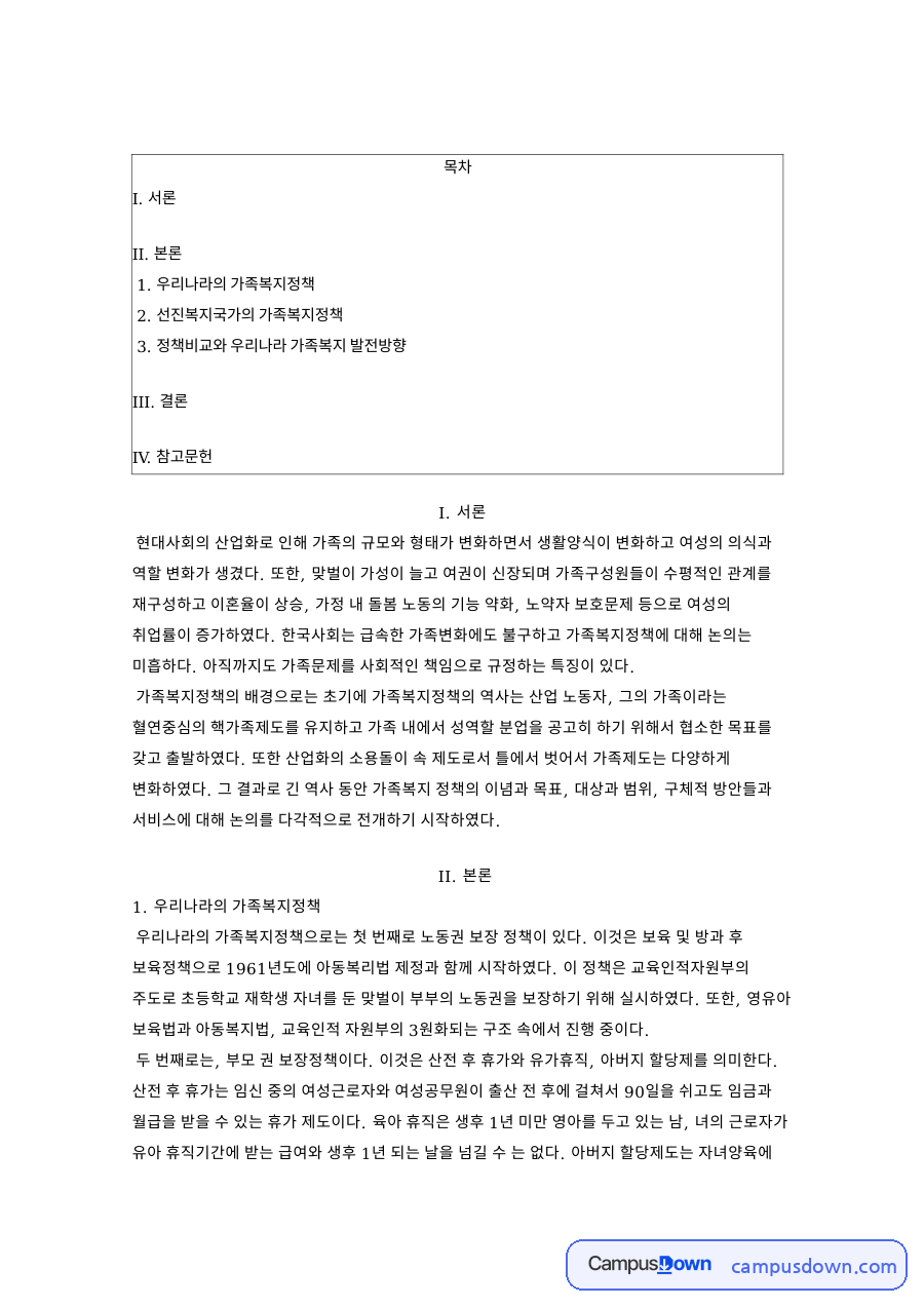 우리나라의 가족복지정책 핵심 개념과 주요 내용 정리 자료의 첫 페이지 미리보기
