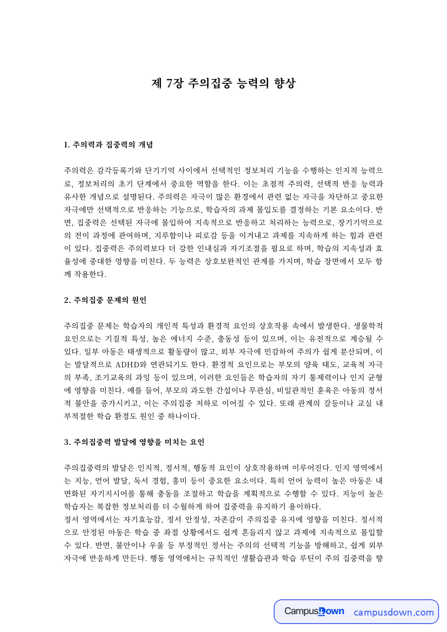 아동발달 과제 – 주의집중 능력의 개념과 향상 요인 자료의 첫 페이지 미리보기