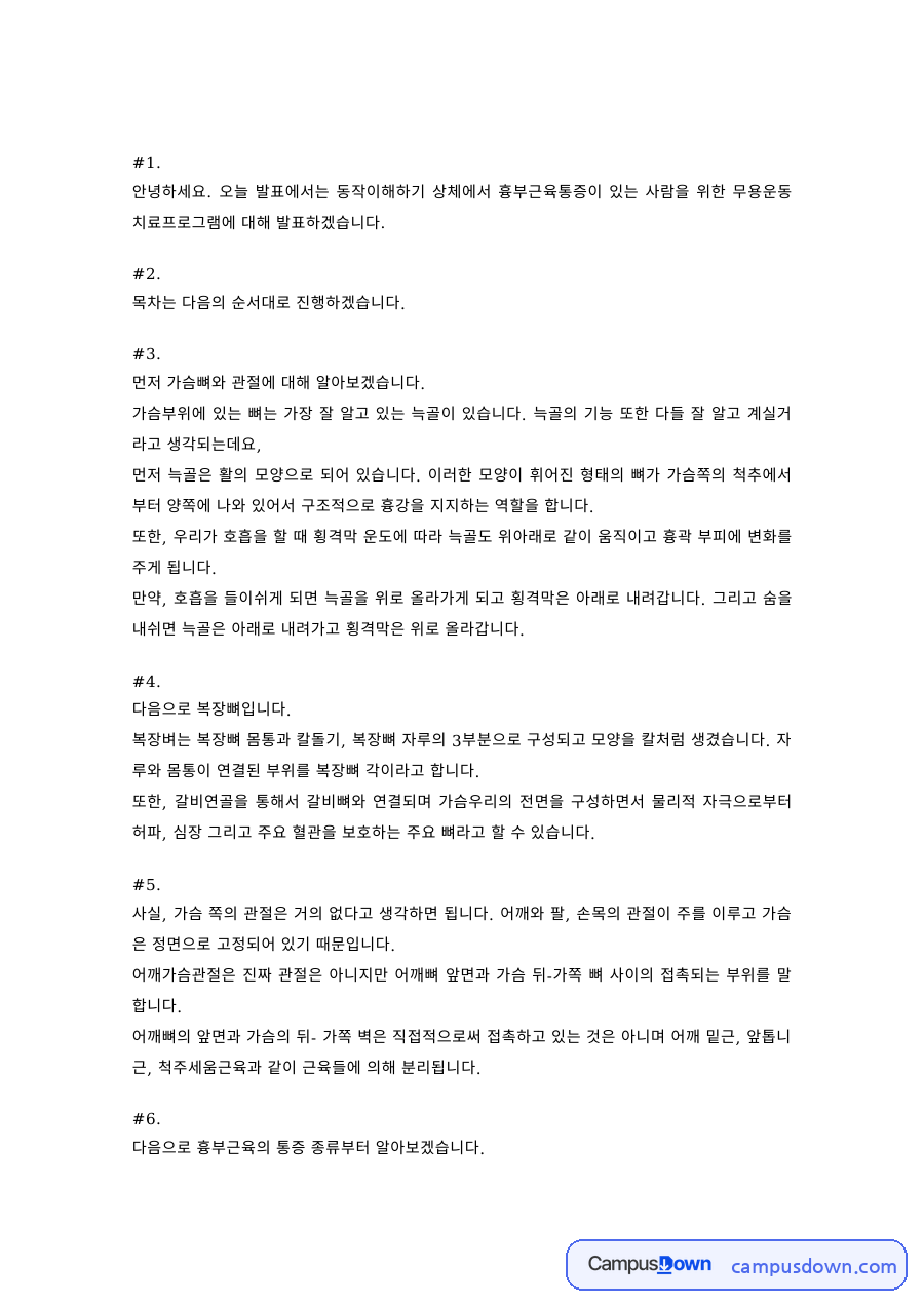 무용치료 과제 – 흉부근육통증을 위한 무용운동치료프로그램 자료의 첫 페이지 미리보기