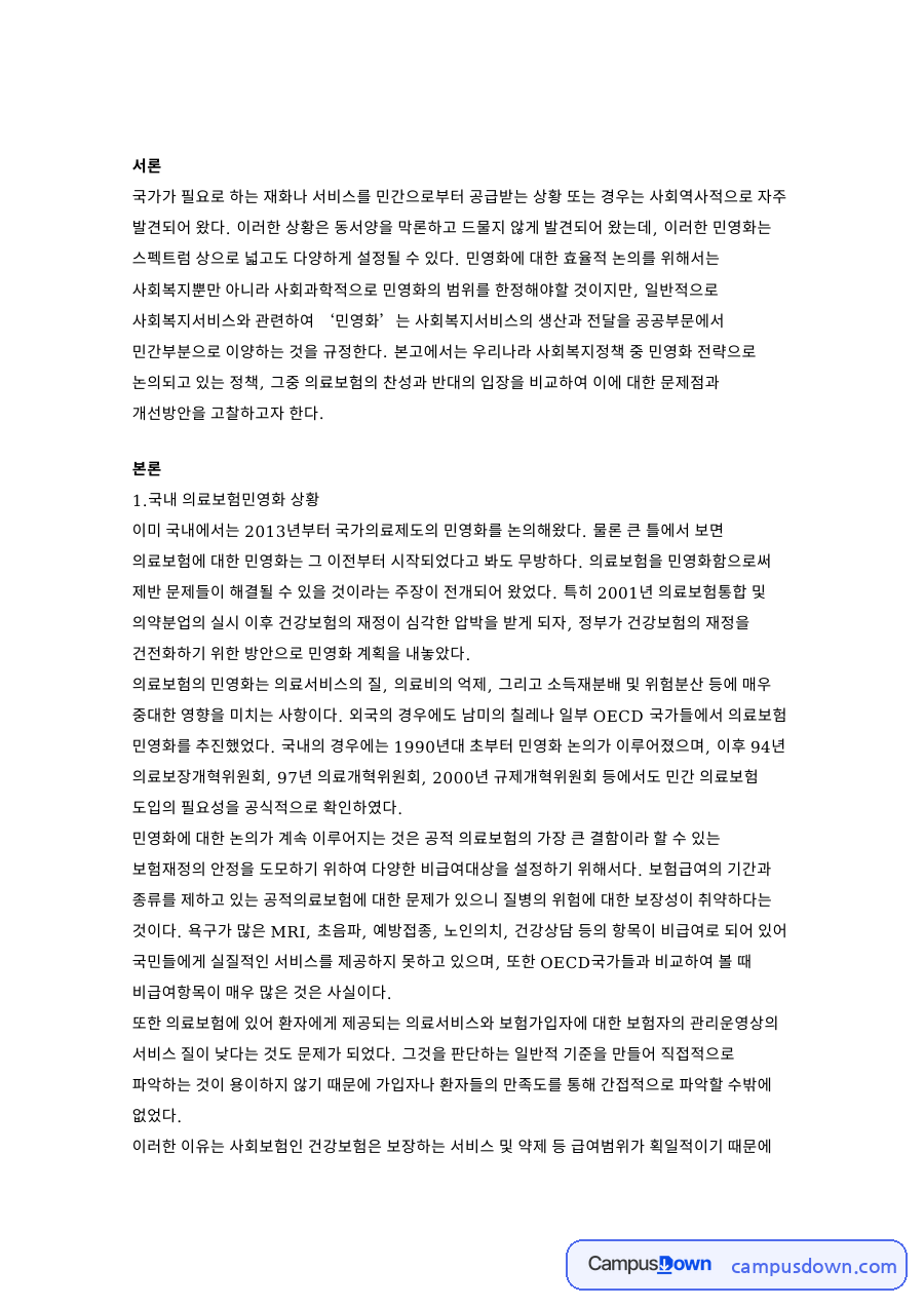 의료보험 민영화 찬성과 반대 입장 비교 문제점과 개선방안 고찰 자료의 첫 페이지 미리보기