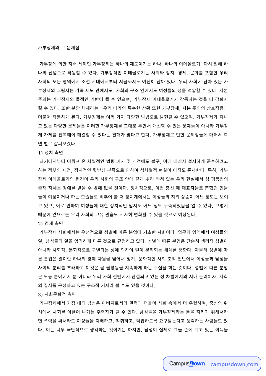 가부장제와 그 문제점 – 정치·경제·사회문화적 측면 자료의 첫 페이지 미리보기