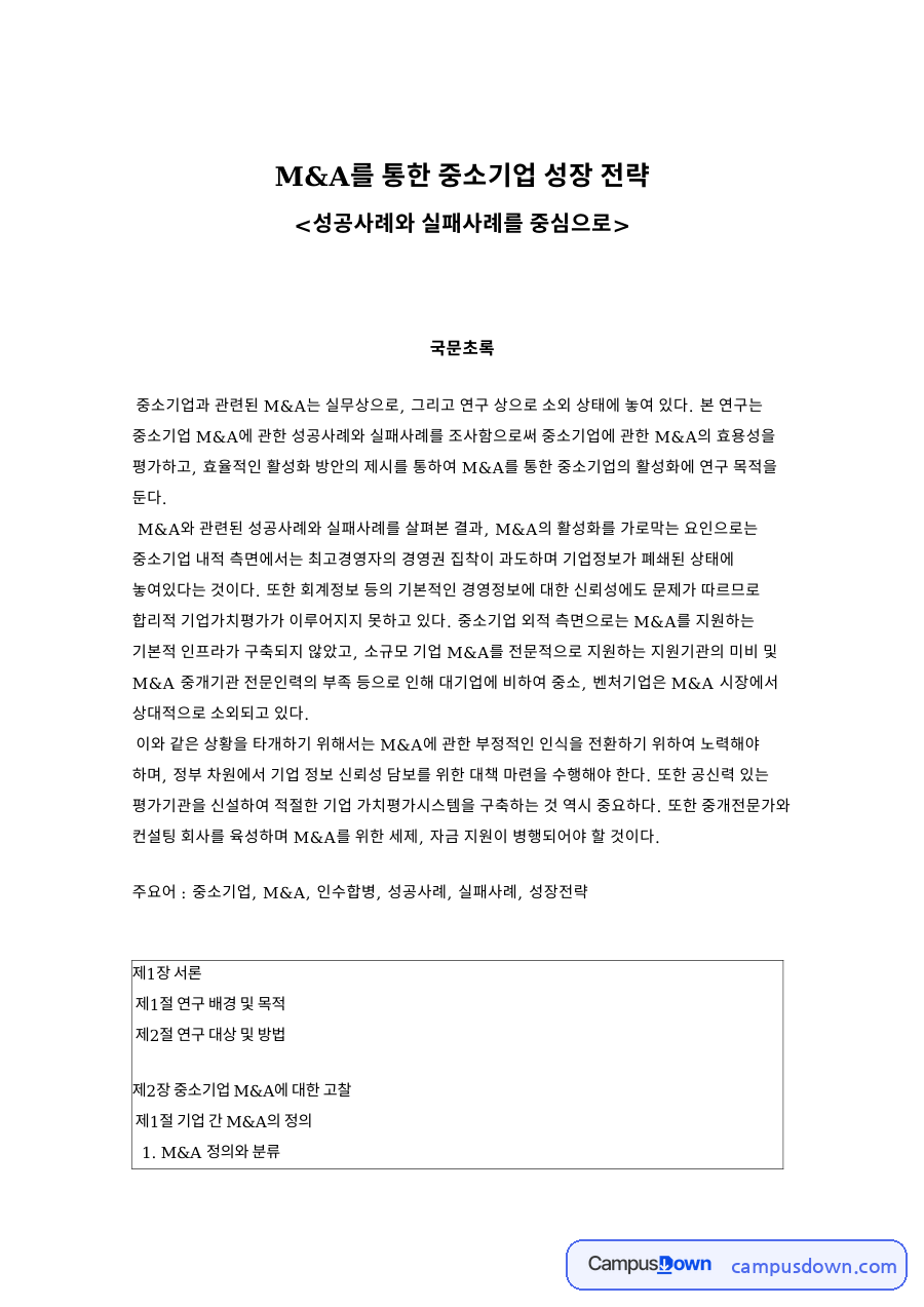 M&A를 통한 중소기업 성장 전략 자료의 첫 페이지 미리보기