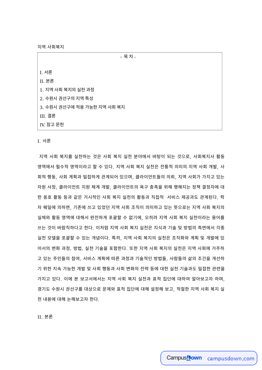 지역 사회복지: 권선구·표적 중심 핵심 내용 정리 자료의 첫 페이지 미리보기