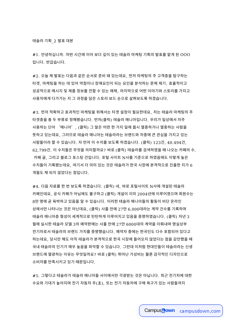 테슬라 마케팅 기획 발표, 타겟과 충전시설 시승 전략 자료의 첫 페이지 미리보기