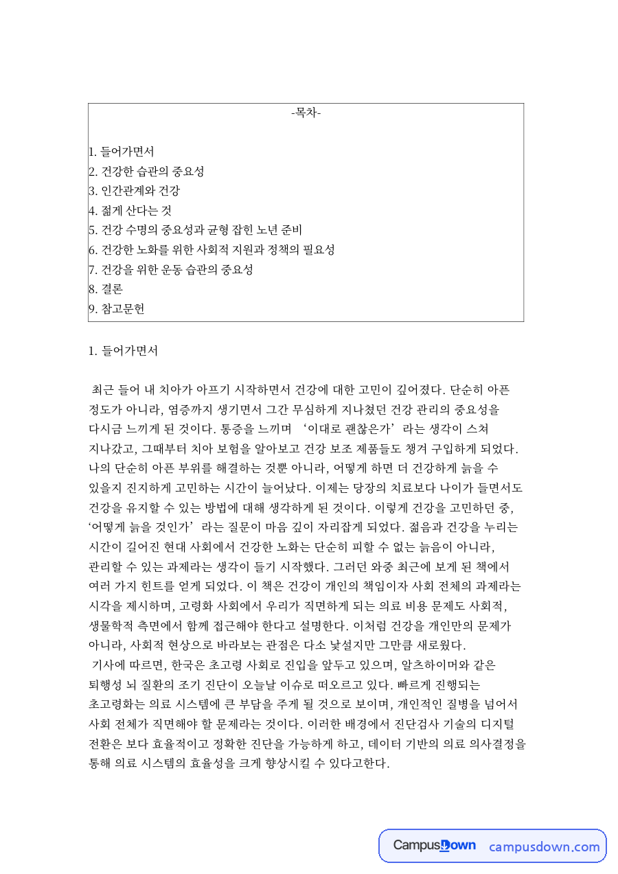 건강한 습관의 중요성 자료의 첫 페이지 미리보기
