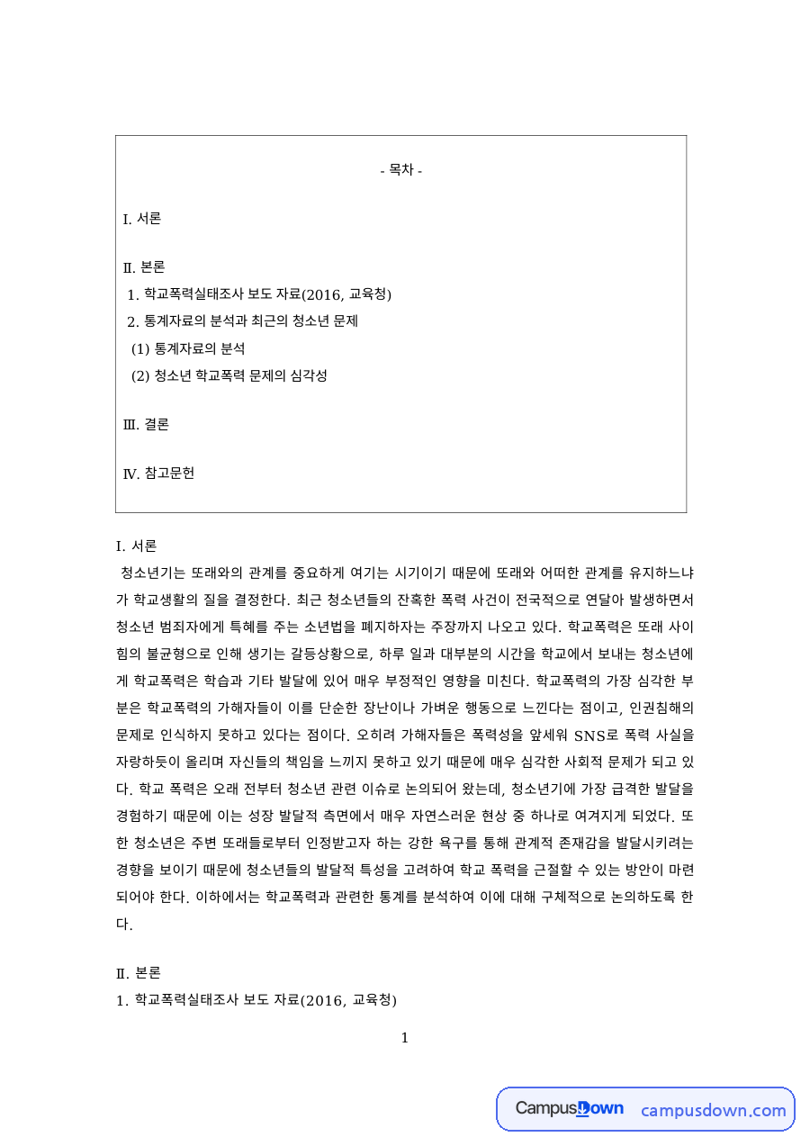 청소년문제 과제 – 통계로 본 청소년 학교폭력의 심각성 자료의 첫 페이지 미리보기