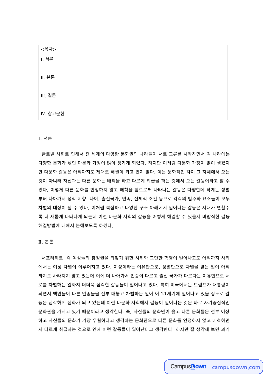 다문화교육 과제 – 다문화 가정 증가와 문화적 차별 자료의 첫 페이지 미리보기