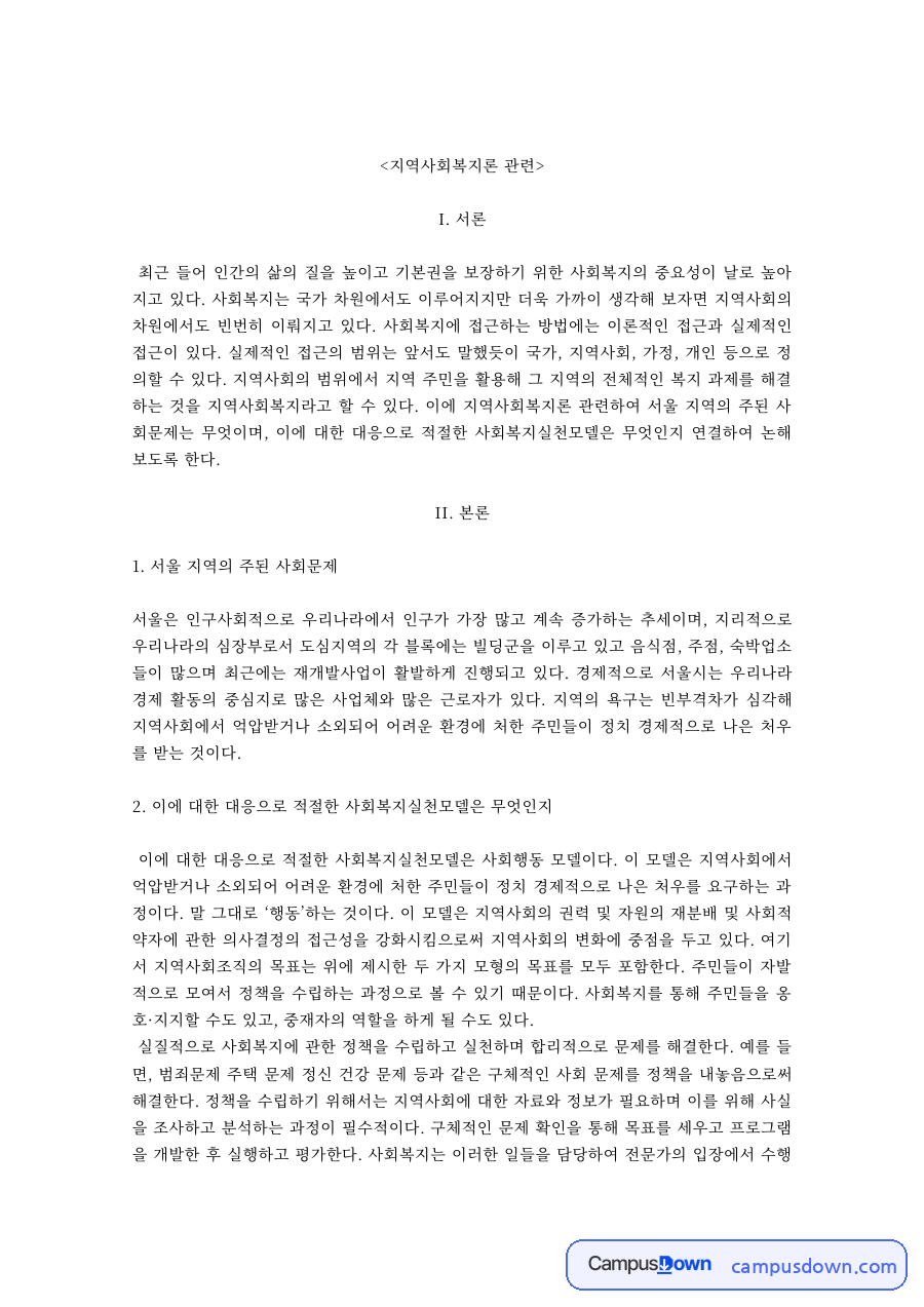 지역사회복지론 과제 – 서울 지역의 주된 사회문제와 대안 자료의 첫 페이지 미리보기