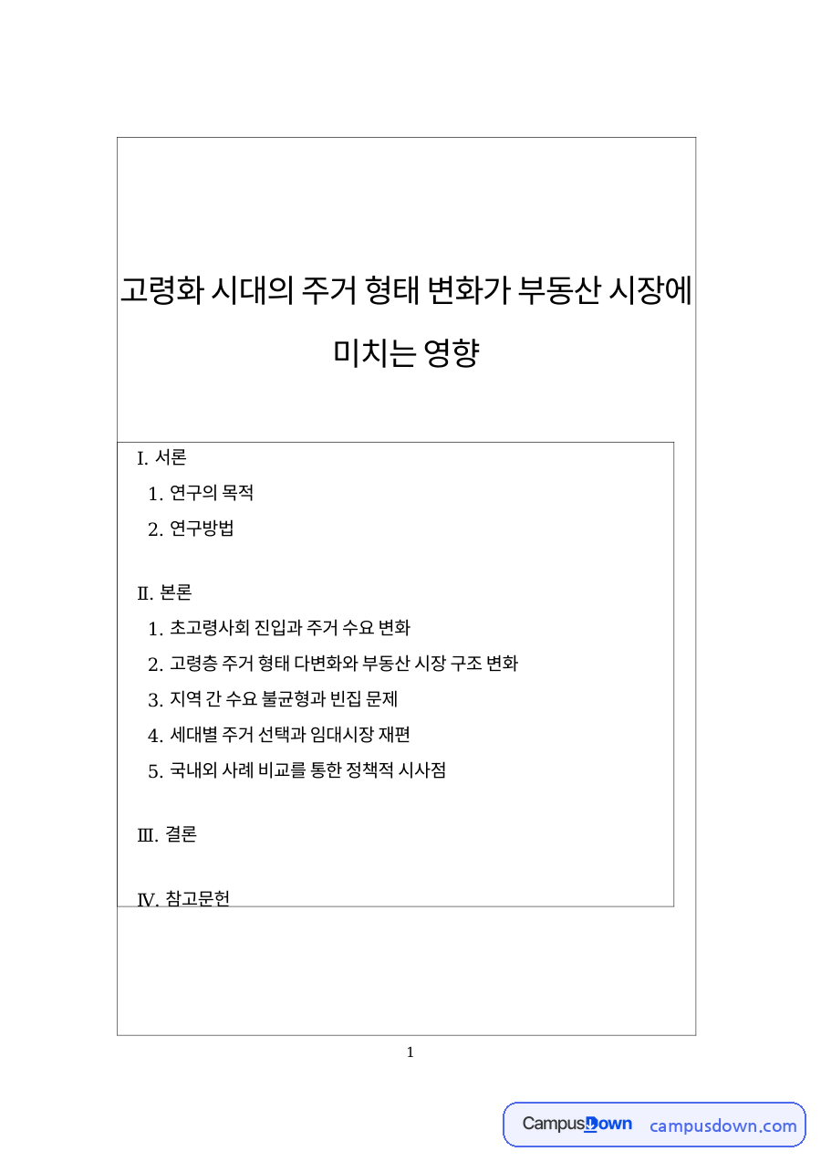 연구의 목적과 연구방법 자료의 첫 페이지 미리보기