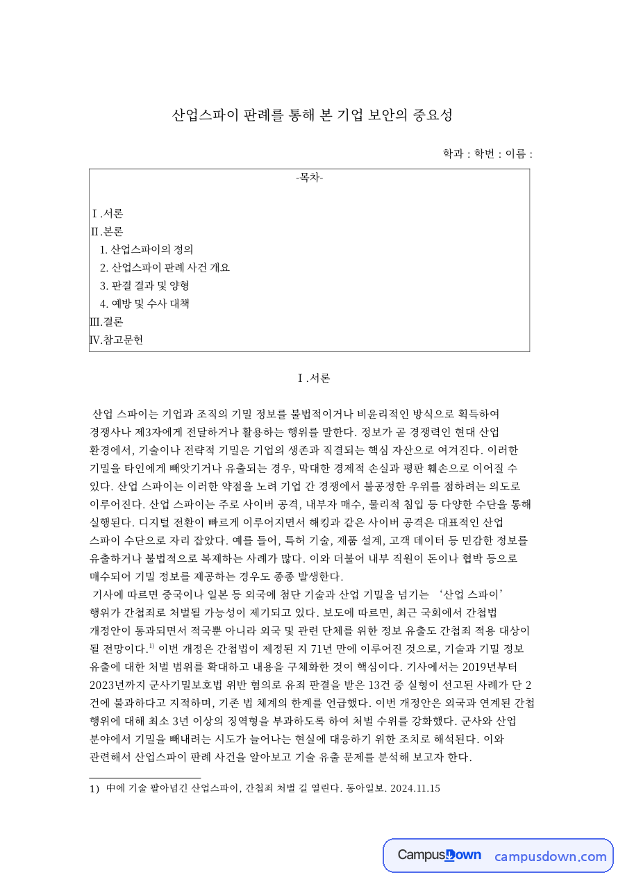 산업스파이 판례로 본 기업 보안: 라세티 차량 기술유출 사건의 쟁점과 양형, 영업비밀 관리와 보안 교육, 수사 대책 자료의 첫 페이지 미리보기