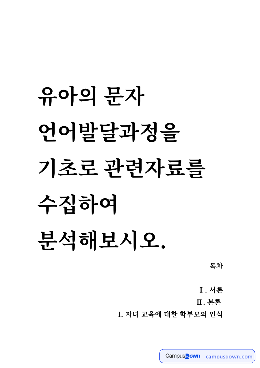 기초로 관련자료를 수집하여 자료의 첫 페이지 미리보기