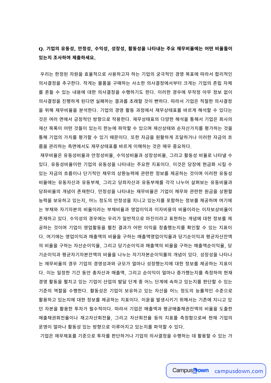 재무관리 과제 – 유동성·안정성·수익성·성장성·활동성 비율 자료의 첫 페이지 미리보기
