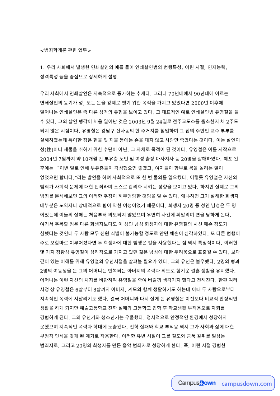 범죄학개론 관련 업무 자료의 첫 페이지 미리보기