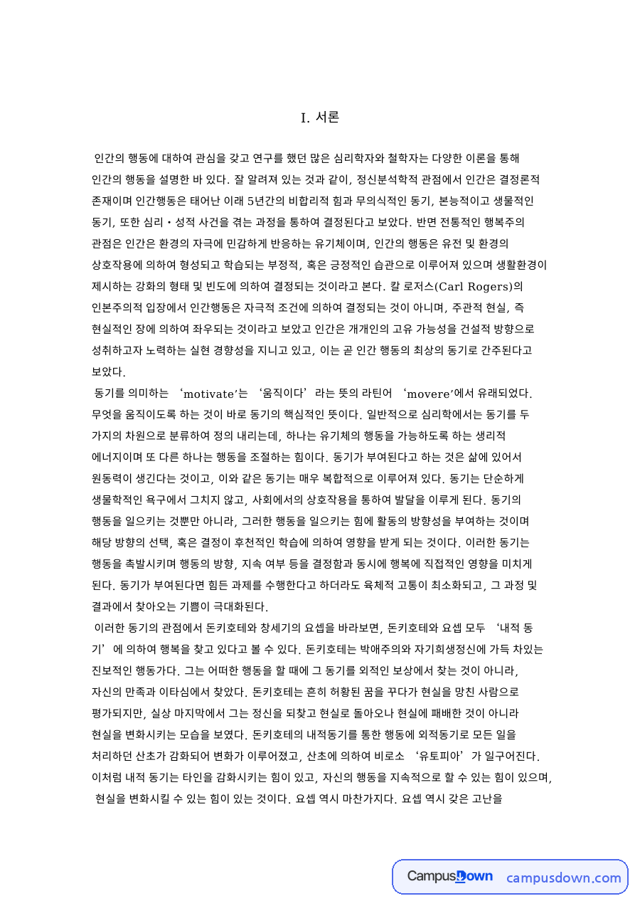 내적동기와 외적동기와 인간의 행복 자료의 첫 페이지 미리보기