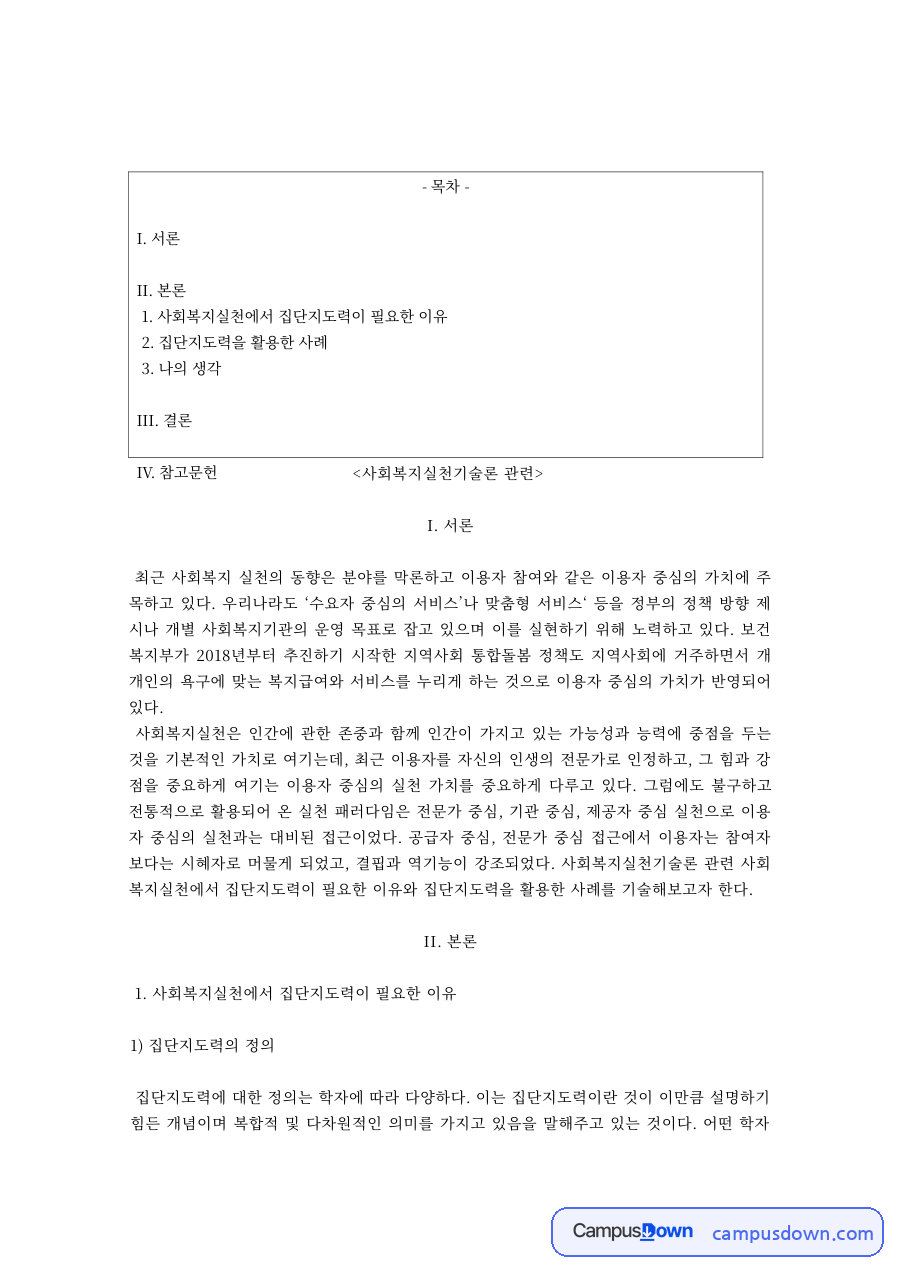 집단지도력의 정의와 필요성, 가정폭력 피해자 프로그램 적용 자료의 첫 페이지 미리보기