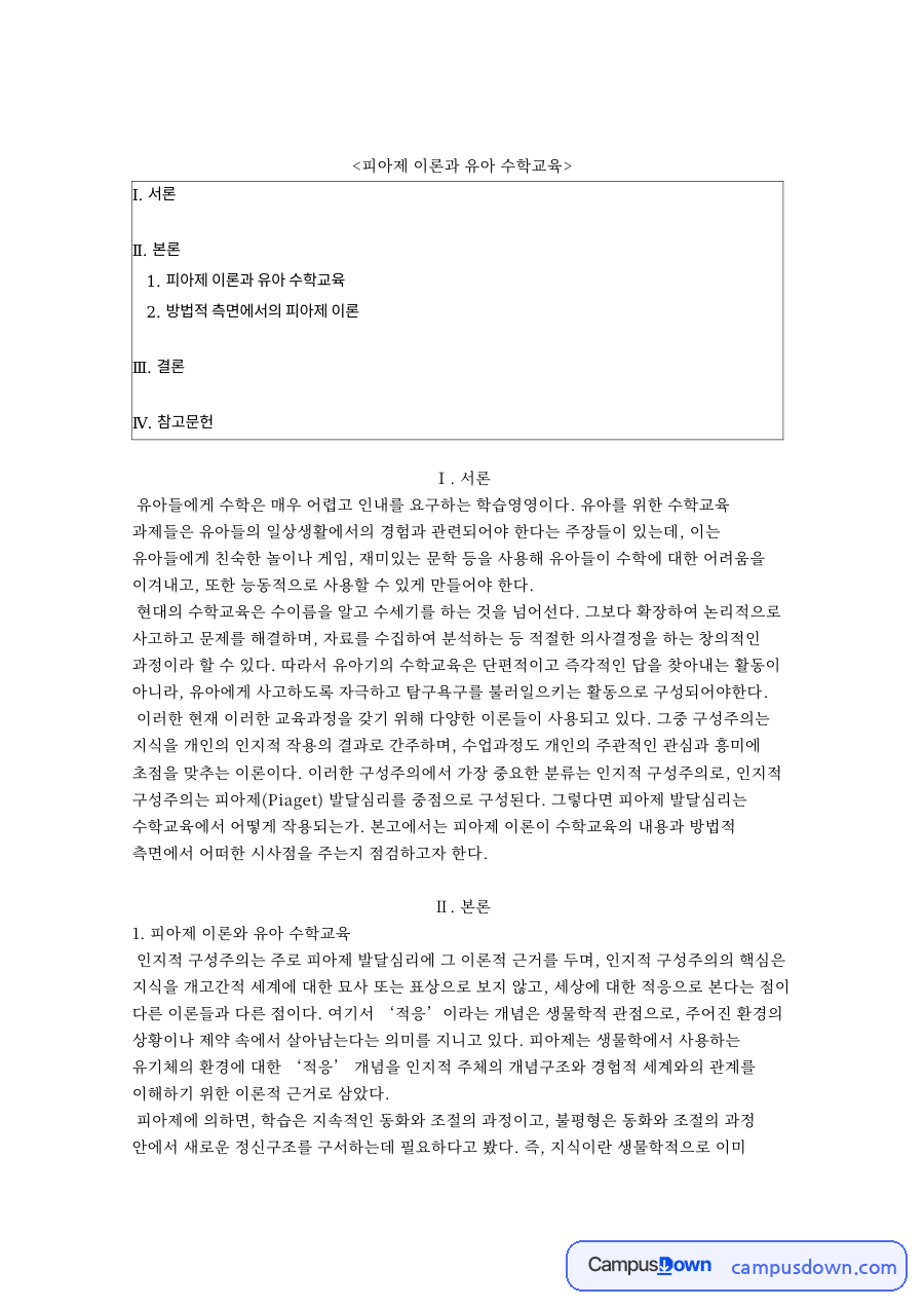 피아제 이론과 유아 수학교육, 수 보존과 가역적 사고 정리 자료의 첫 페이지 미리보기