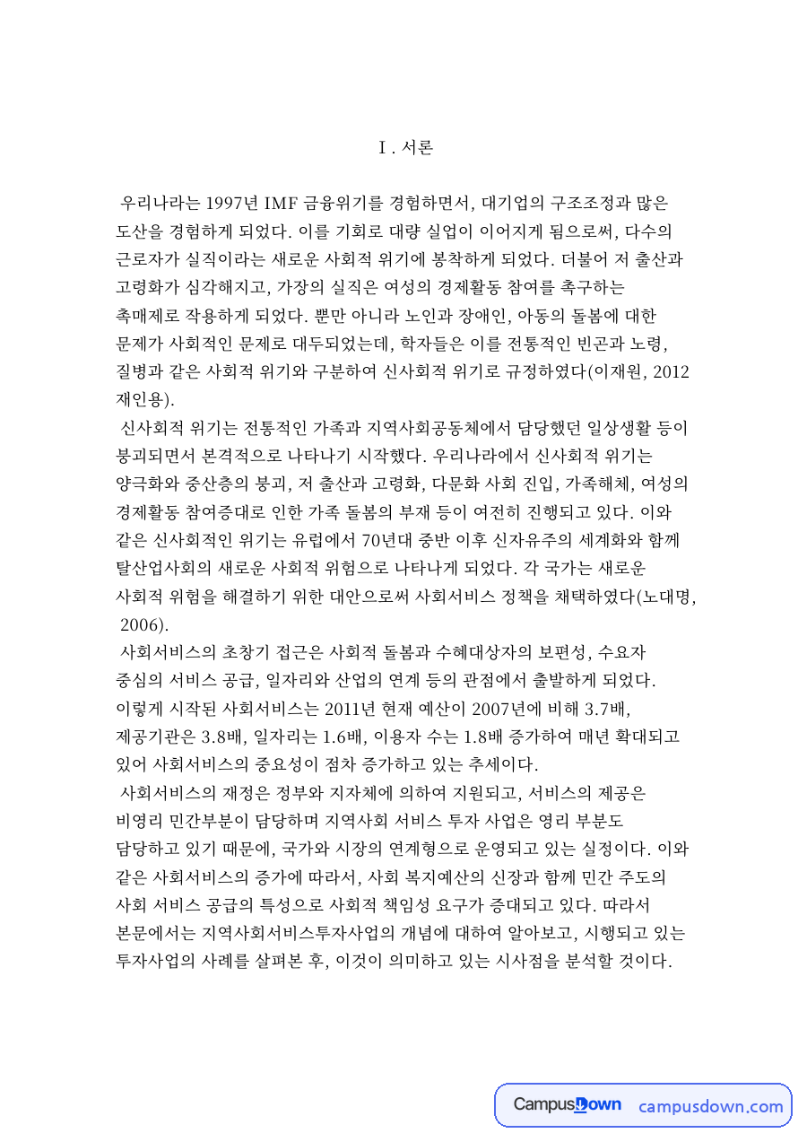 지역사회서비스투자사업 개념 자료의 첫 페이지 미리보기