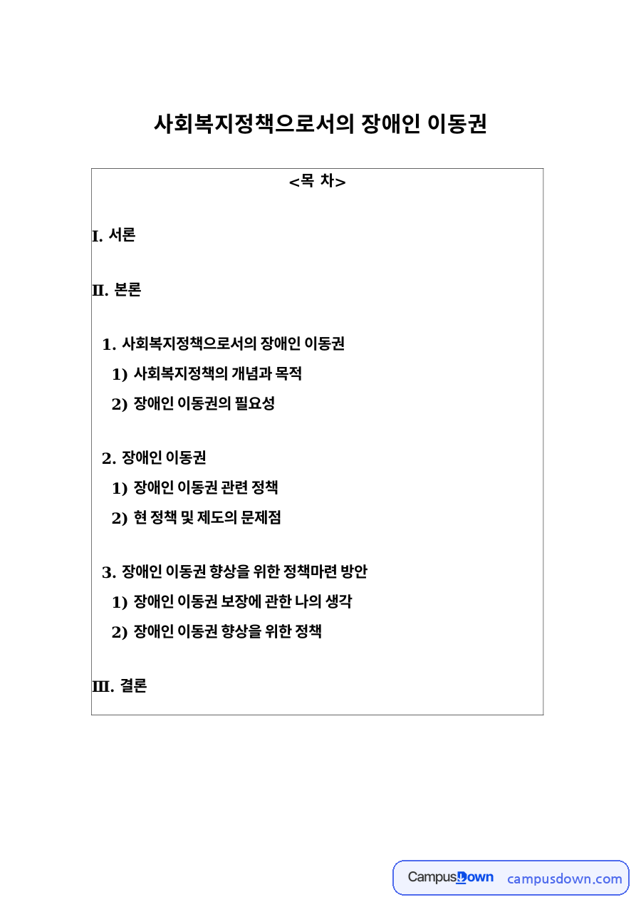 사회복지정책으로서의 장애인 이동권 자료의 첫 페이지 미리보기