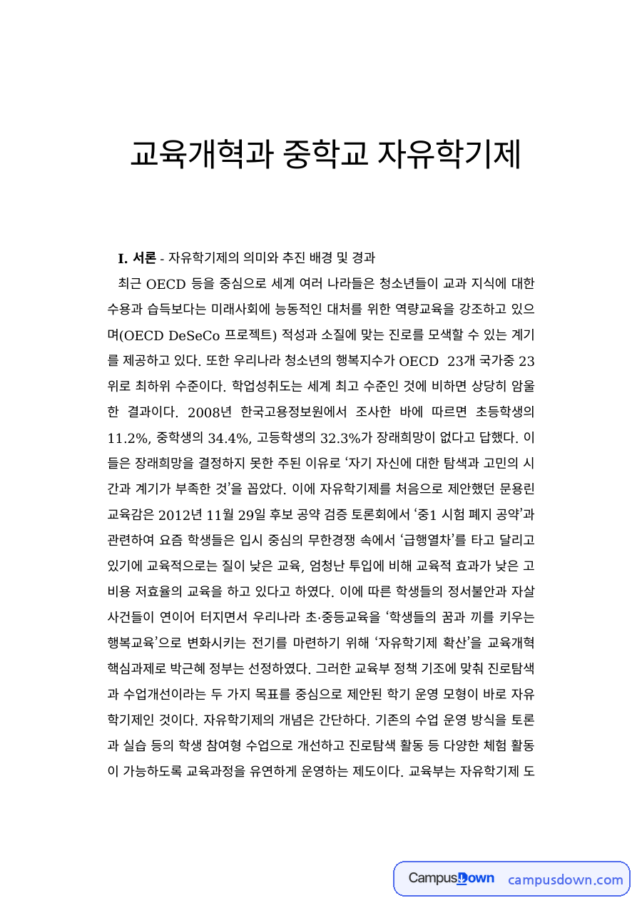 교육개혁과 중학교 자유학기제 자료의 첫 페이지 미리보기