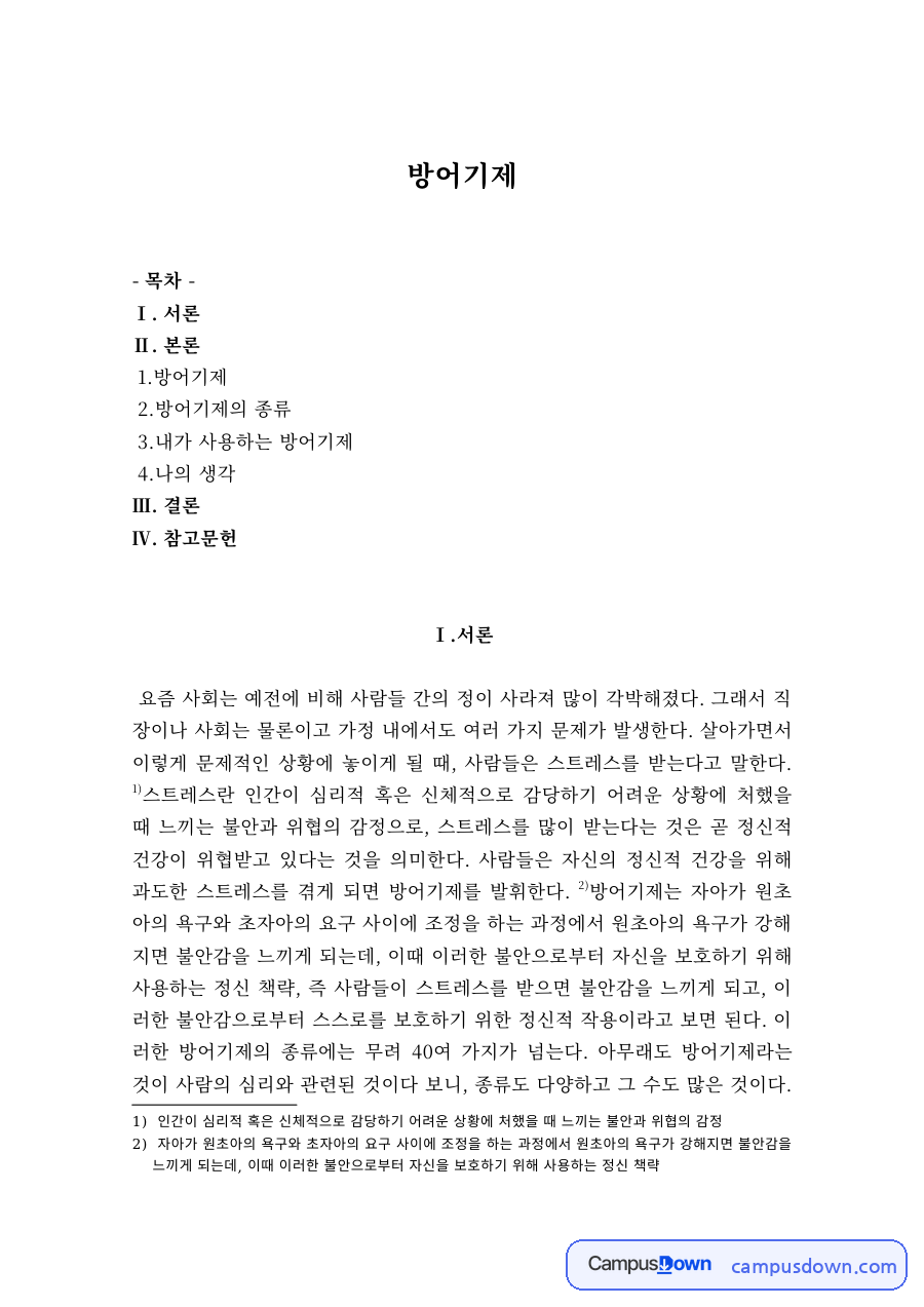 상담심리 과제 – 방어기제의 개념과 종류 자료의 첫 페이지 미리보기