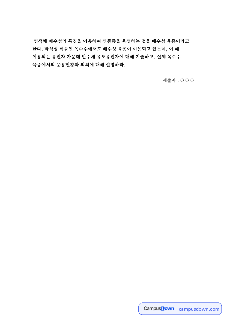 반수체 기반 계통 육성의 개념과 필요성 자료의 첫 페이지 미리보기