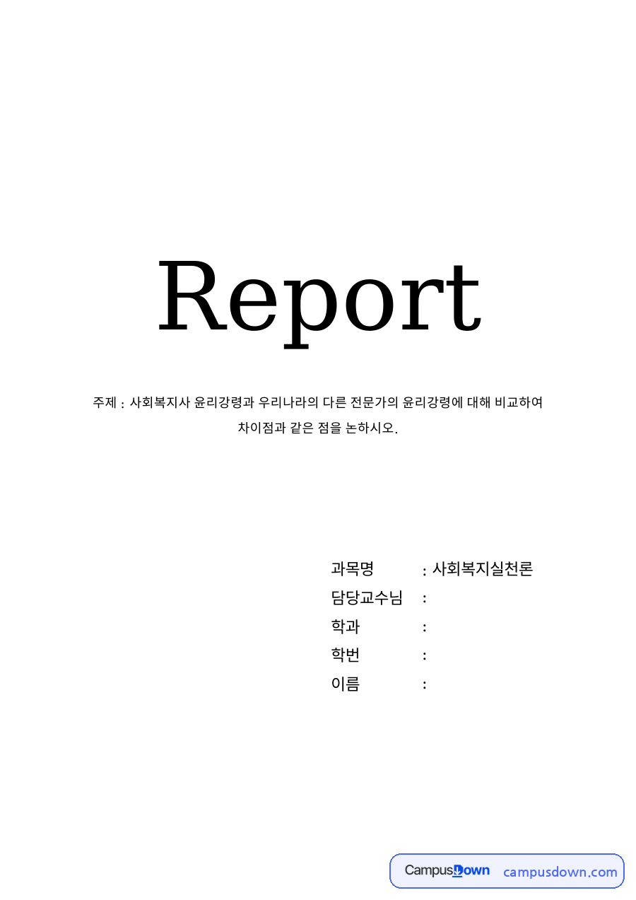 사회복지사 윤리강령 자료의 첫 페이지 미리보기