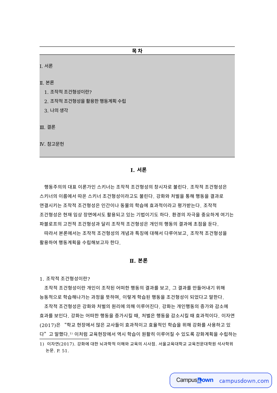 조작적 조건형성이란? 자료의 첫 페이지 미리보기