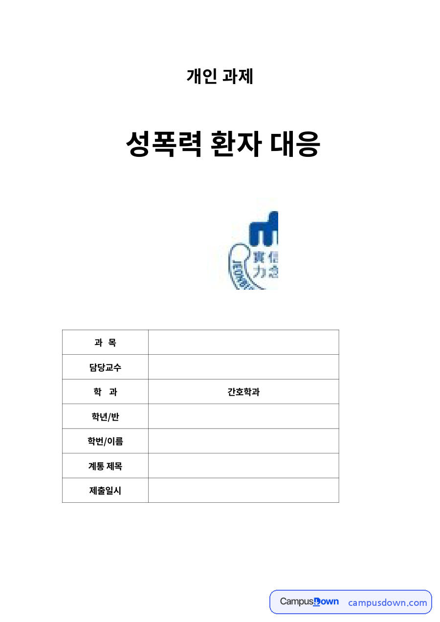 성폭력 환자 대응 자료의 첫 페이지 미리보기
