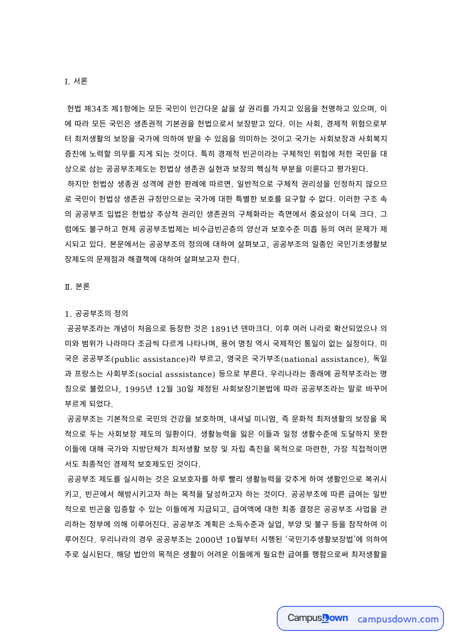 공공부조론 과제 – 공공부조의 정의와 국민기초생활보장제도 자료의 첫 페이지 미리보기
