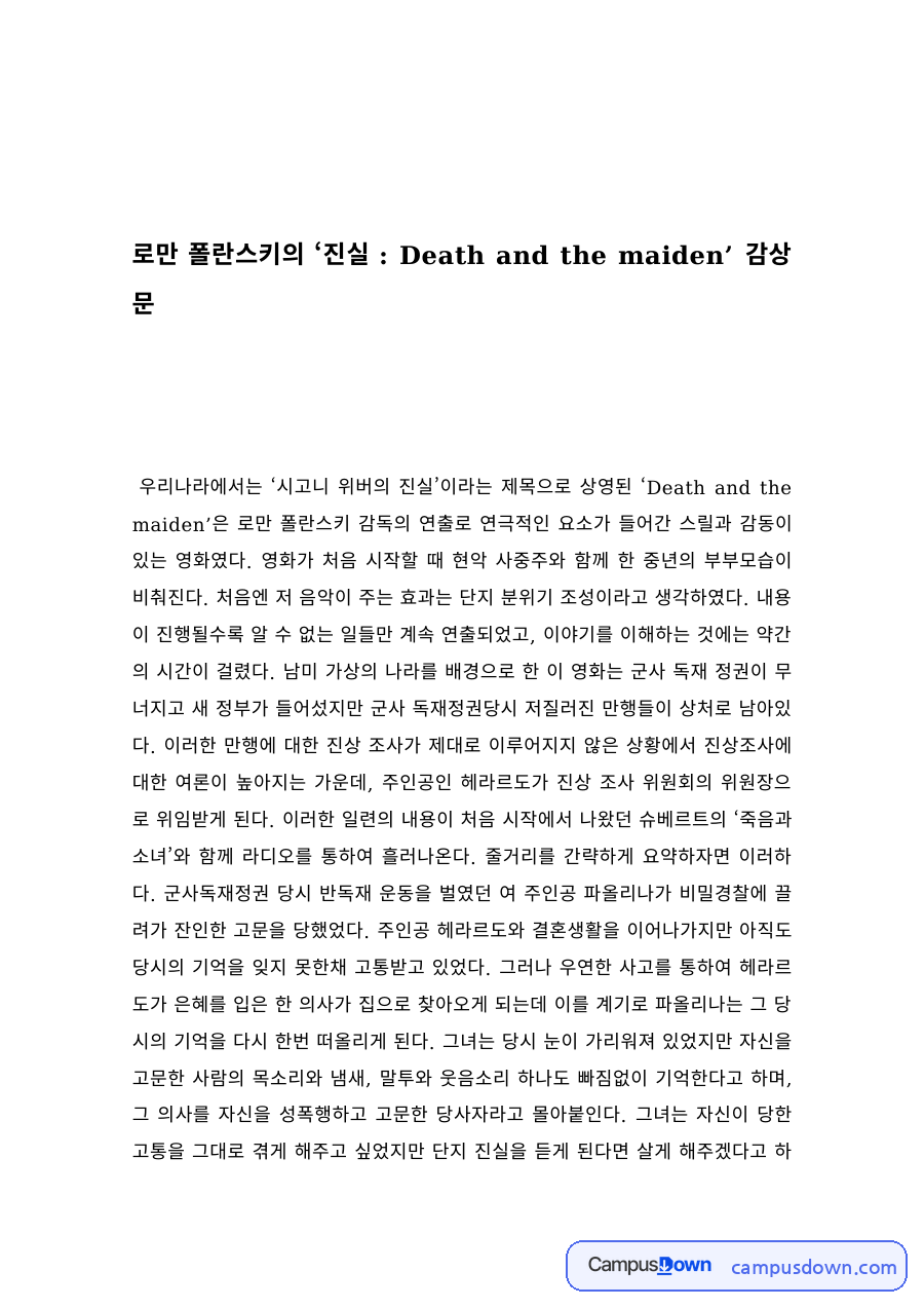 영화감상 과제 – 로만 폴란스키 진실 Death and the Maiden 감상문 자료의 첫 페이지 미리보기