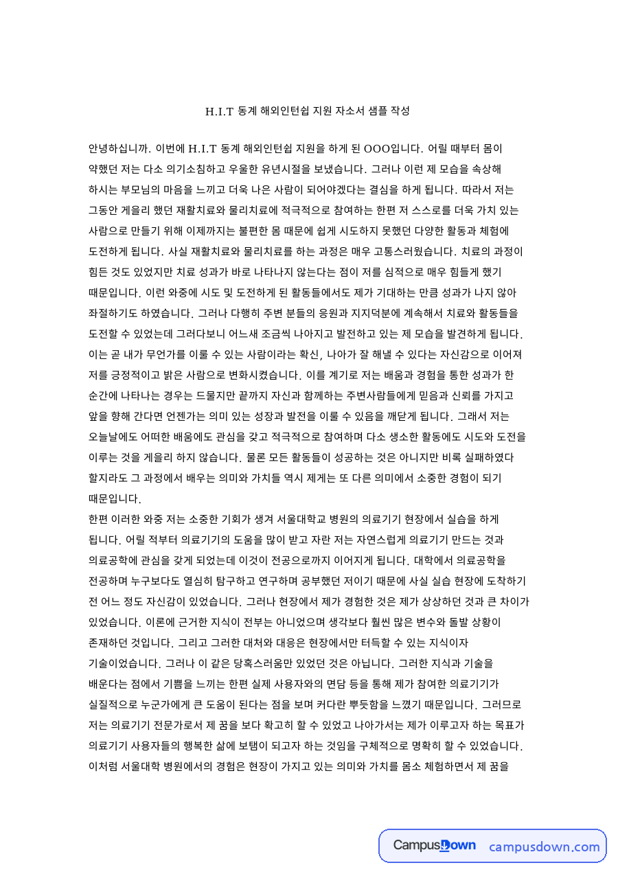 H.I.T 동계 해외인턴쉽 지원 자소서 샘플 양식 예시 자료의 첫 페이지 미리보기