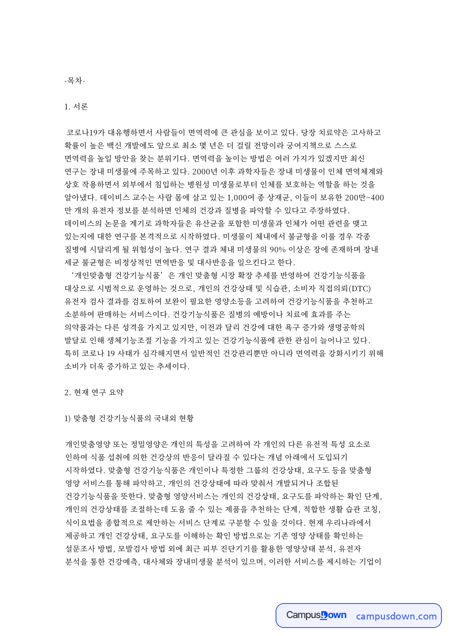 유산균 프로바이오틱스와 맞춤형 건강기능식품 시장 분석 자료의 첫 페이지 미리보기