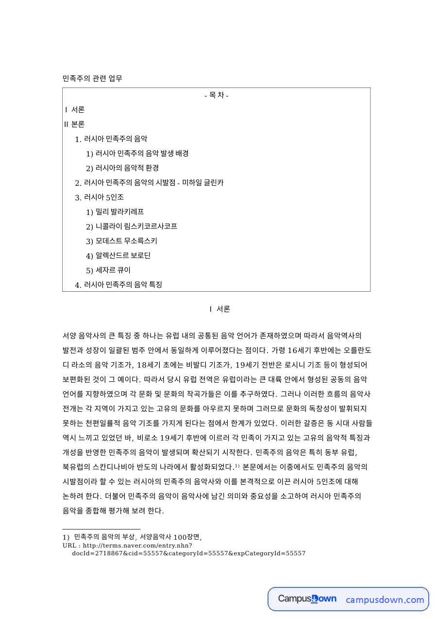 러시아 5인조와 민족주의 음악, 글린카에서 무소르그스키까지 자료의 첫 페이지 미리보기