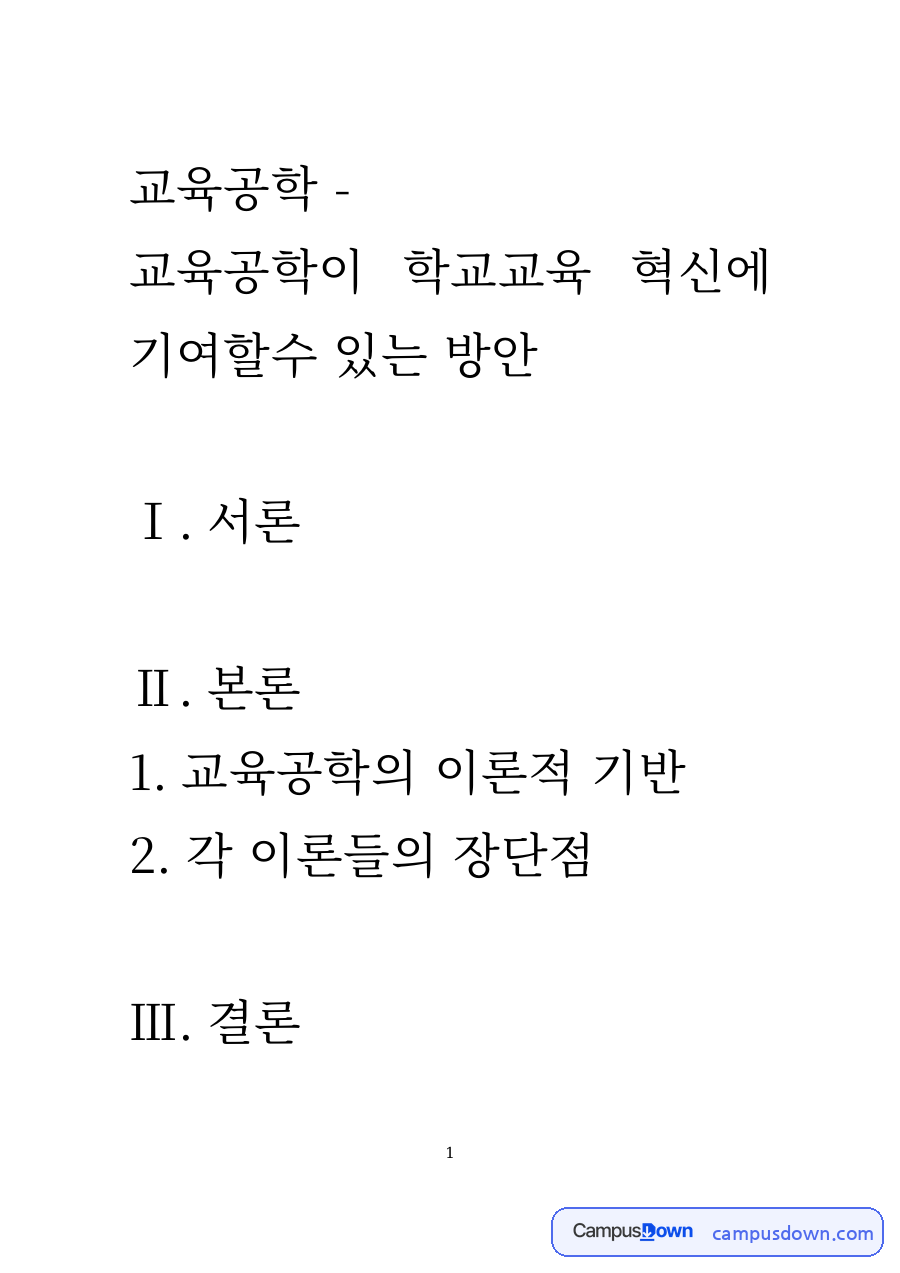 교육공학 과제 – 교육공학 이론의 장단점과 학교교육 혁신 자료의 첫 페이지 미리보기
