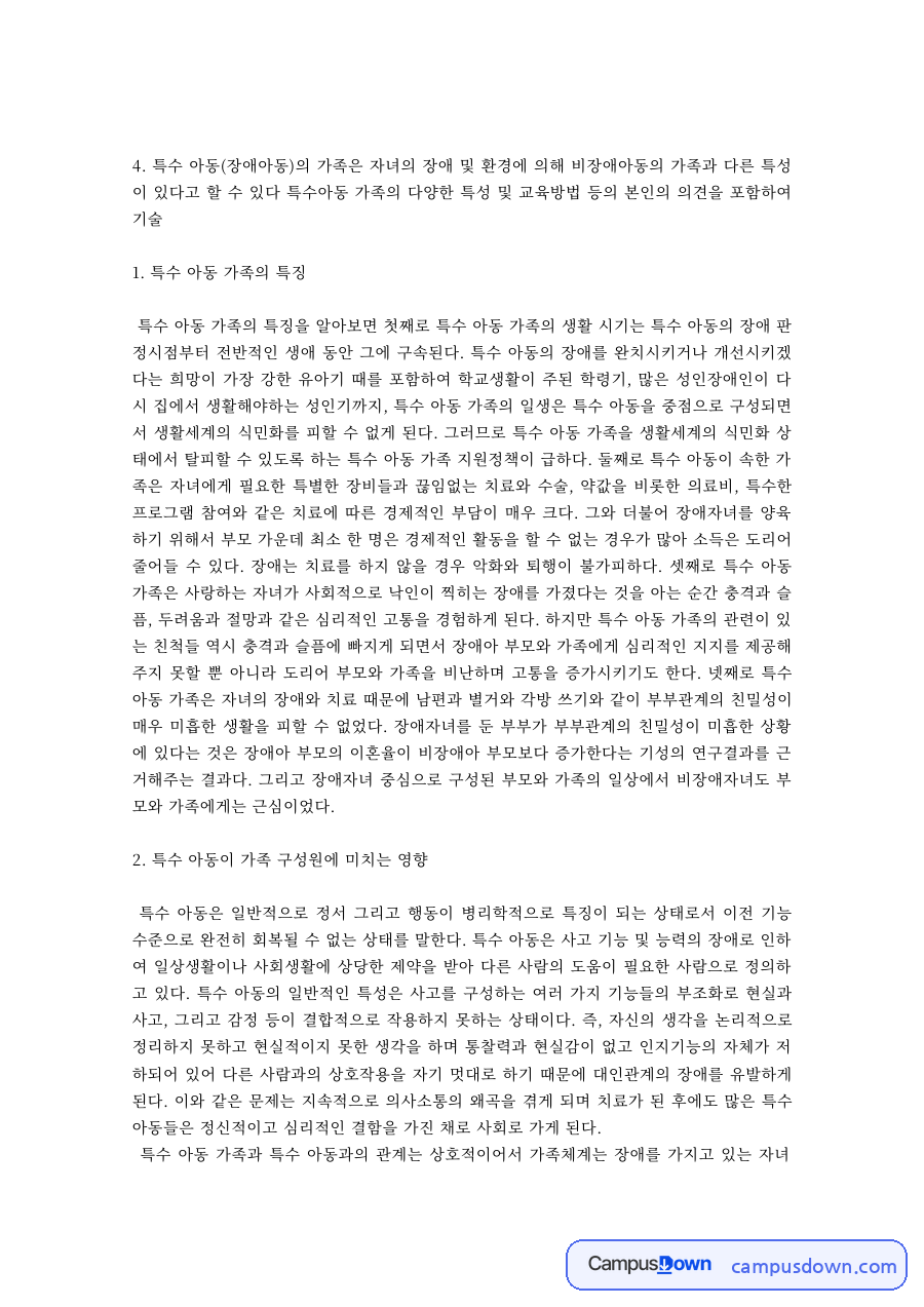 특수아동 가족의 특징과 스트레스, 대처방안 자료의 첫 페이지 미리보기
